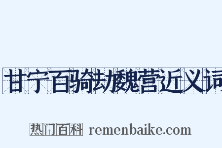 甘宁百骑劫魏营近义词是什么意思的图片